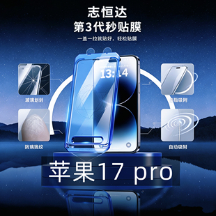 志恒达适用iPhone17Pro钢化膜第三代秒贴无尘舱全屏防指纹防摔高清手机保护膜防碎边全屏覆盖无白边疏油层