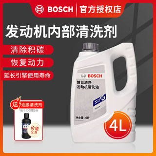 Bosch/博世发动机内部清洗油润滑系统除积碳油泥清洗剂清洗液4L装
