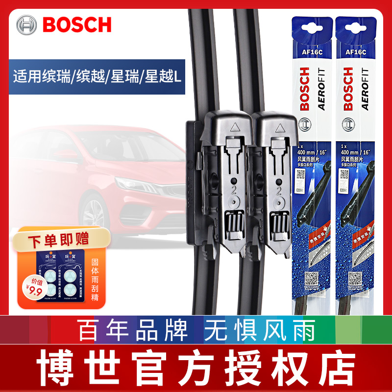 BOSCH/博世雨刷条适用吉利缤瑞缤越星瑞星越L专用无骨雨刮器片