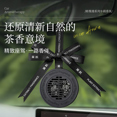 车载香薰2025新款挂件全季禅茶高级感香氛汽车内香片酒店白茶淡香