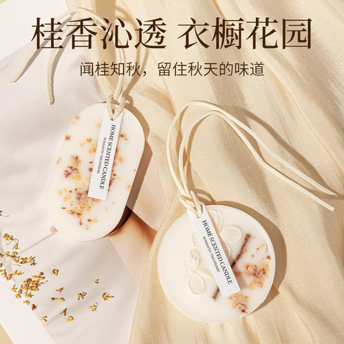 菓凯衣柜香薰蜡片衣橱蜡牌室内持久留香除味香氛厕所除臭香片挂件