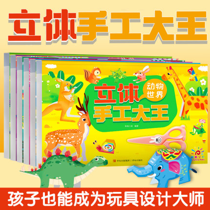 全6册 立体手工大王 立体折纸书大全折纸模型3D立体diy套装创意手工制作材料包儿童益智男孩彩纸飞机恐龙动物幼儿园宝宝趣味