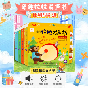 阳光宝贝奇趣拉拉发声书精装撕不烂0-3岁宝宝启蒙认知书1-2-4岁儿童有声书动物叫声汽车声音书洞洞机关抽拉玩具书婴幼儿启蒙早教书