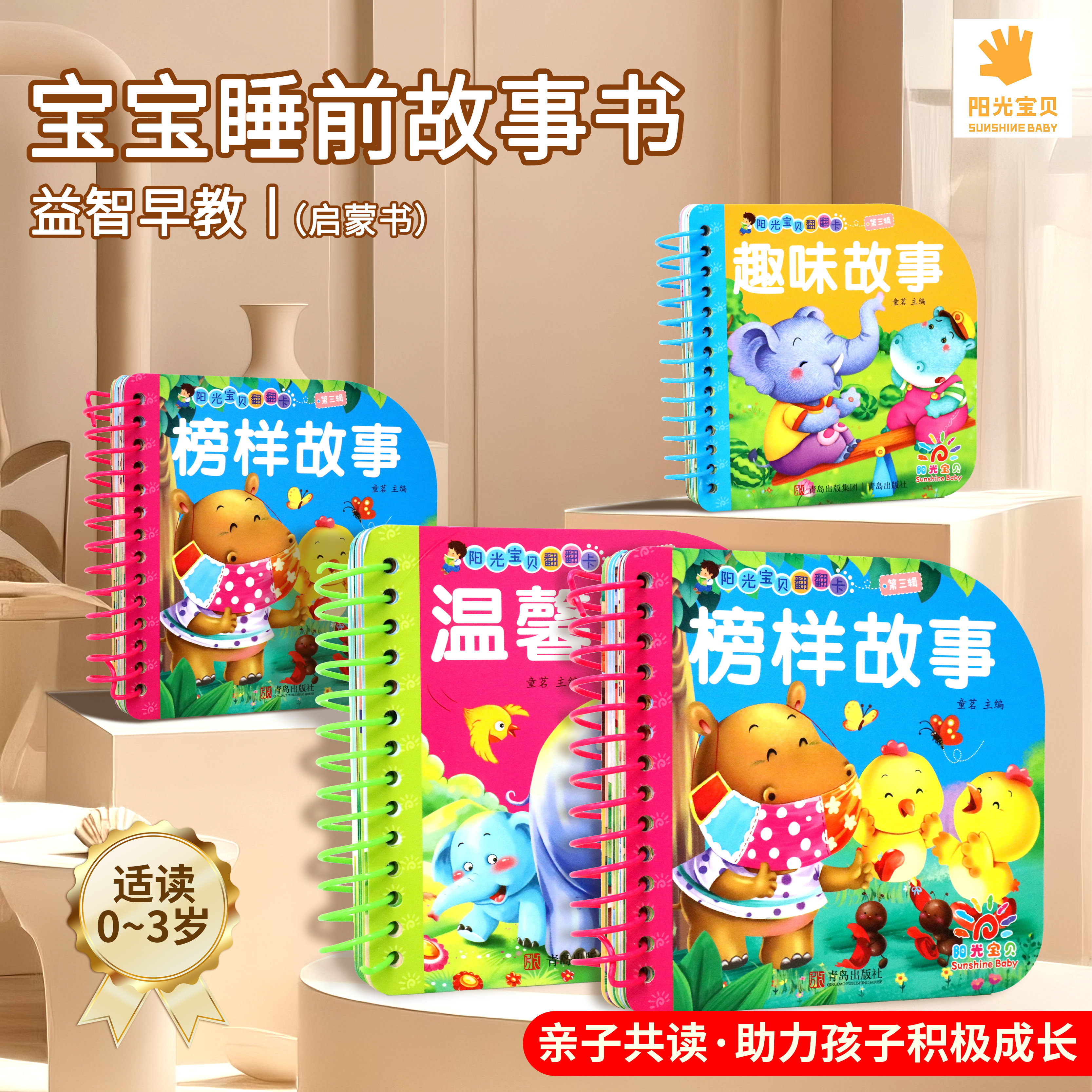 阳光宝贝睡前故事书宝宝益智早教启蒙认知亲子共读晚安故事撕不烂的宝宝故事翻翻卡0到3岁 1-2-3-6岁婴儿早教书启蒙幼儿睡前故事书