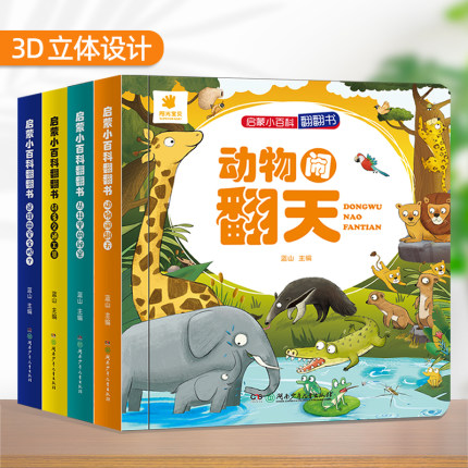 阳光宝贝启蒙小百科翻翻书精装硬壳撕不烂3D立体书 机关书0-3岁宝宝启蒙认知玩具书1-2-4岁儿童益智游戏读物交通工具汽车动物书籍