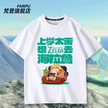 上班上学太苦想去海拉鲁短袖T恤塞尔达传说周边恶搞男女夏季衣服