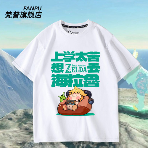 上班上学太苦想去海拉鲁短袖T恤