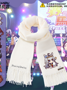 赛马娘Pretty Derby星云天空东海帝皇周边小栗帽同款围巾男女围脖