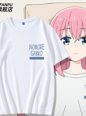 孤独摇滚动漫周边后藤一里同款T恤波奇酱短袖痛衣cos衣服纯棉夏季