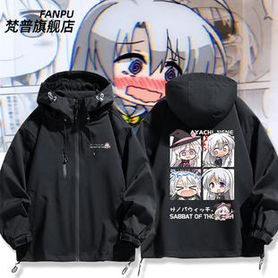 魔女的夜宴周边 绫地宁宁柚子动漫冲锋衣外套男女秋冬痛衣服上衣