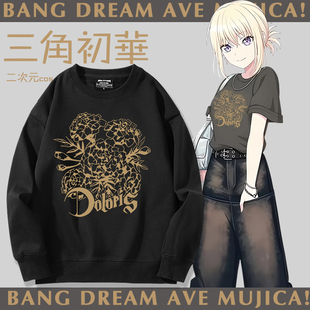 BanG Dream Ave Mujica二次元周边三角初华卫衣男女潮牌上衣衣服