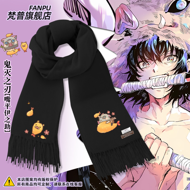鬼灭之刃嘴平伊之助动漫周边同款围巾男女秋冬二次元围脖送礼物潮,服饰配件/皮带/帽子/围巾,围巾/丝巾/披肩,淘宝优惠券,粉丝福利购,淘宝优惠卷