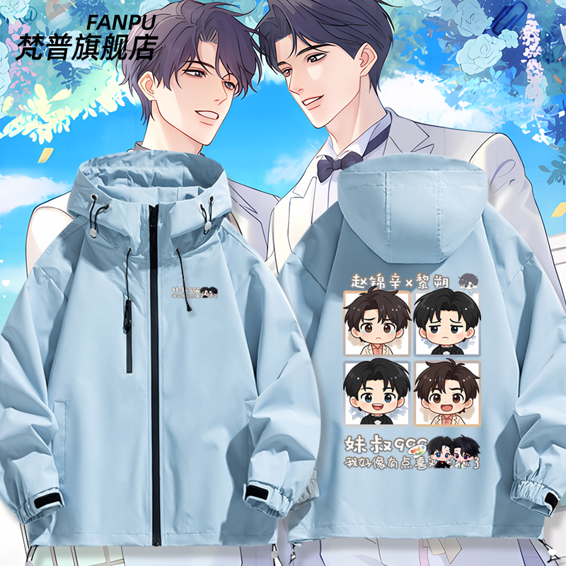 谁把谁当真周边188男团冲锋衣