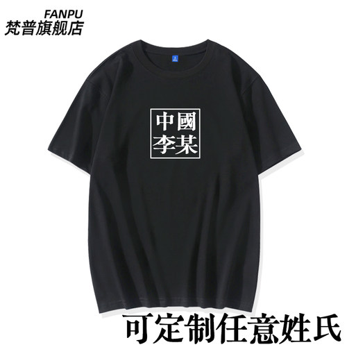 趣味文字男女重磅纯棉短袖