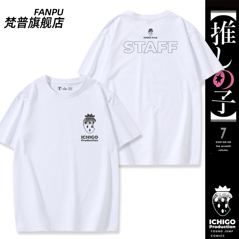 我推的孩子动漫周边衣服夏