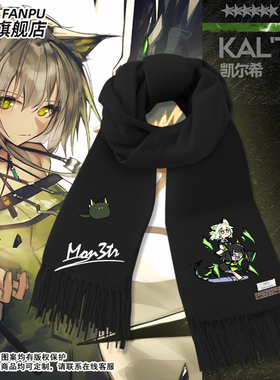 明日方舟mon3tr凯尔希游戏联名周边同款围巾男女秋冬二次元围脖潮