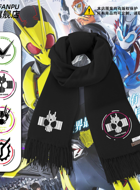 假面骑士build时王decade周边zi-o同款围巾男女秋冬围脖送礼物