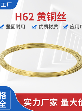黄铜线 H62铜线 黄铜丝 黄铜棒 1mm-5mm铜丝 圆丝 黄铜线 切割