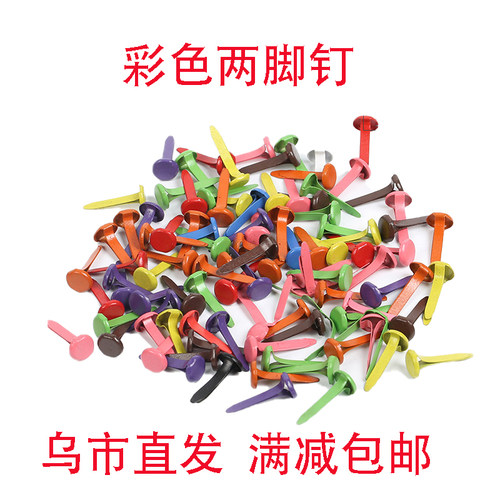 新疆包邮 彩色两脚钉 儿童手工脚钉分叉双脚 创意diy装饰材料配件