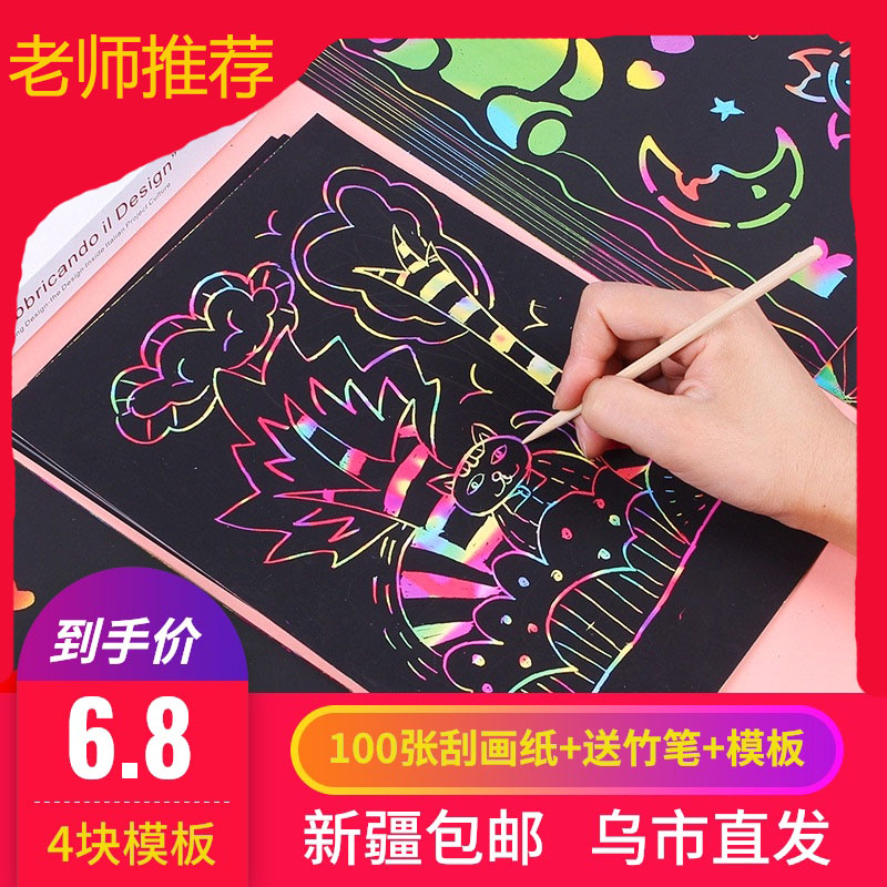 新疆包邮 刮画纸炫彩儿童刮刮画彩色刮画纸学生幼儿园美术涂鸦纸