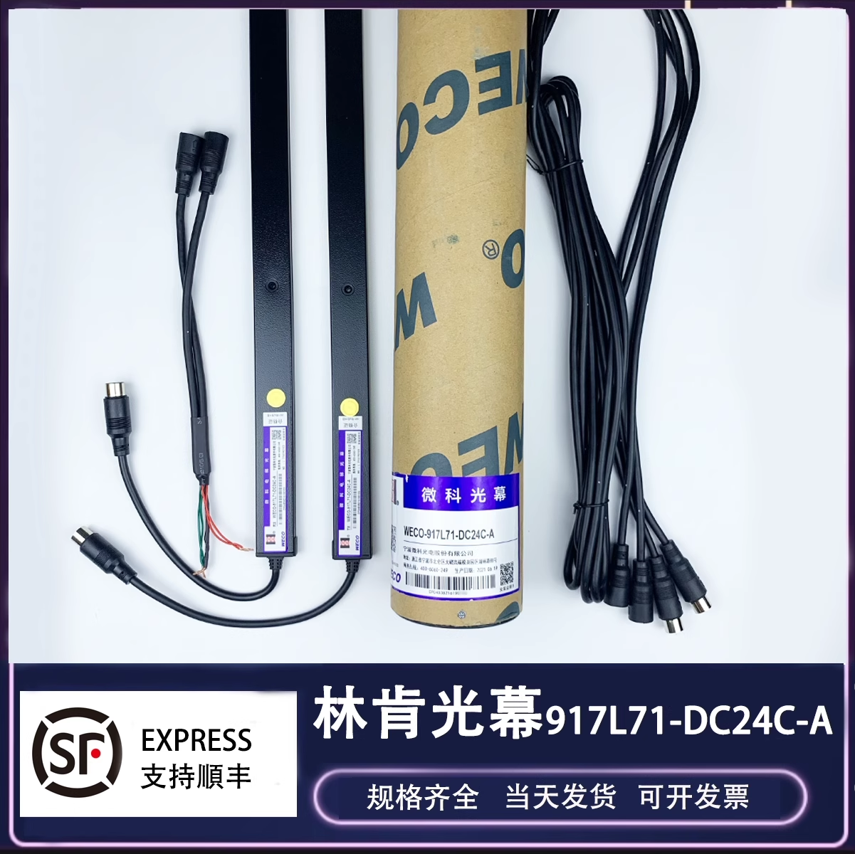 微科光幕WECO-917L71-DC24C林肯电梯专用光幕宏大西奥西子 通用型