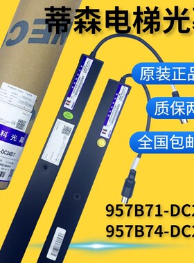 全新蒂森光幕WECO-957B74-DC24B-A/T B71微科原装电梯通用型154束