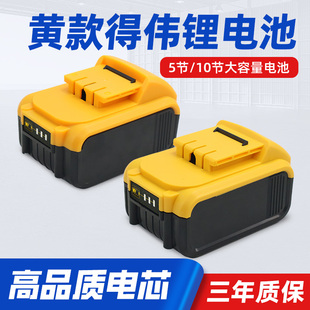 国产得伟黄款20V电池5节10节电钻吸尘器电动扳手电动工具通用电池