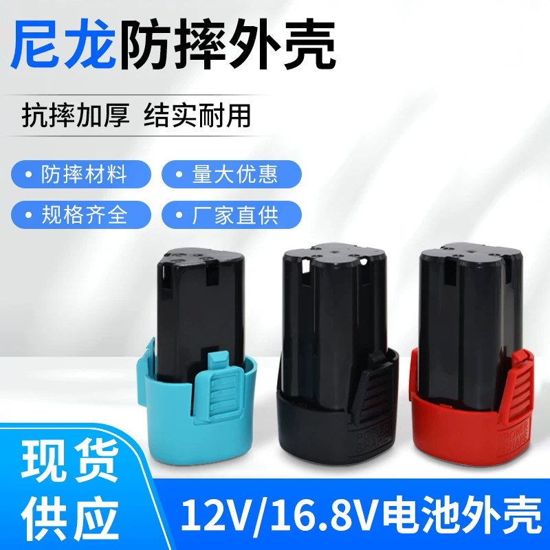 12V16.8V手电钻电池尼龙防摔底座外壳充电钻通用锂电池款外壳配件