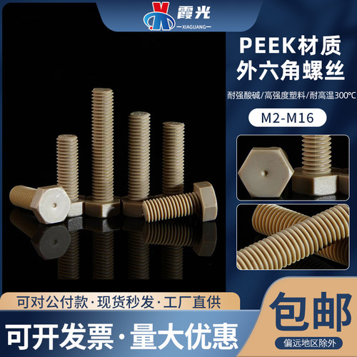 耐酸碱腐蚀高强度螺栓peek外六角