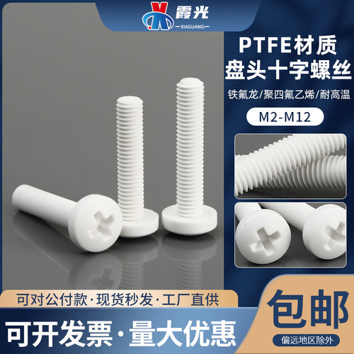 聚四氟乙烯螺丝铁氟龙耐酸碱高温