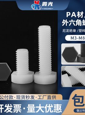 PA66黑白色外六角绝缘尼龙塑料螺丝螺栓螺钉M3M4M5M6M8*10152025