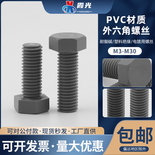 PVC耐酸碱腐蚀塑料绝缘外六角螺丝栓M3M4M5M6M8M10M12M16 5810150