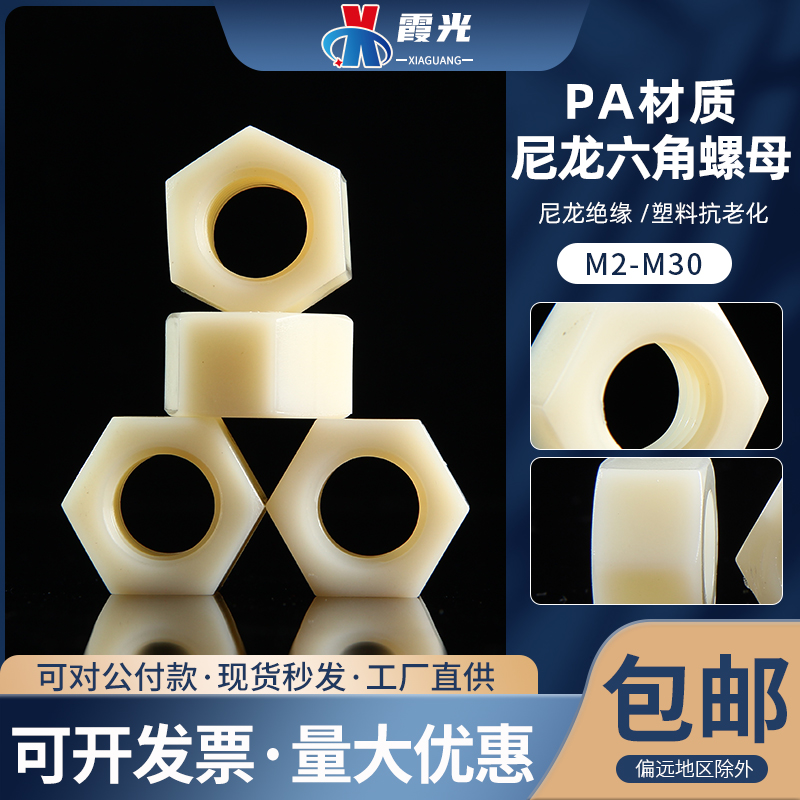 尼龙螺母塑料绝缘六角螺母