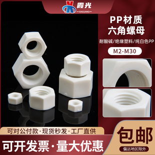 PP聚丙烯耐酸碱塑料螺丝母帽M3M4M5M6M8M10M12M14M16M20M24M27M30