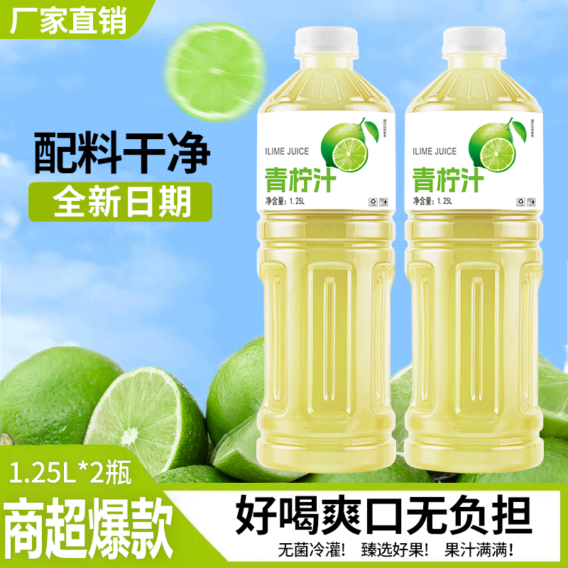 【新鲜速发】青柠汁果汁饮料1250ml*2大瓶装酸甜爽口解腻解渴饮品
