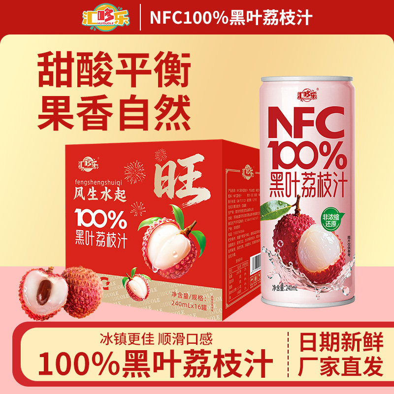 【礼盒装】100%黑叶荔枝汁240ML*16罐无添加NFC果汁饮料新鲜速发