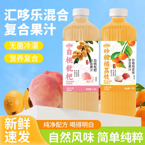 【多口味】沙糖橘荔枝汁/白桃枇杷汁1.28L大容量清爽解腻果汁饮料