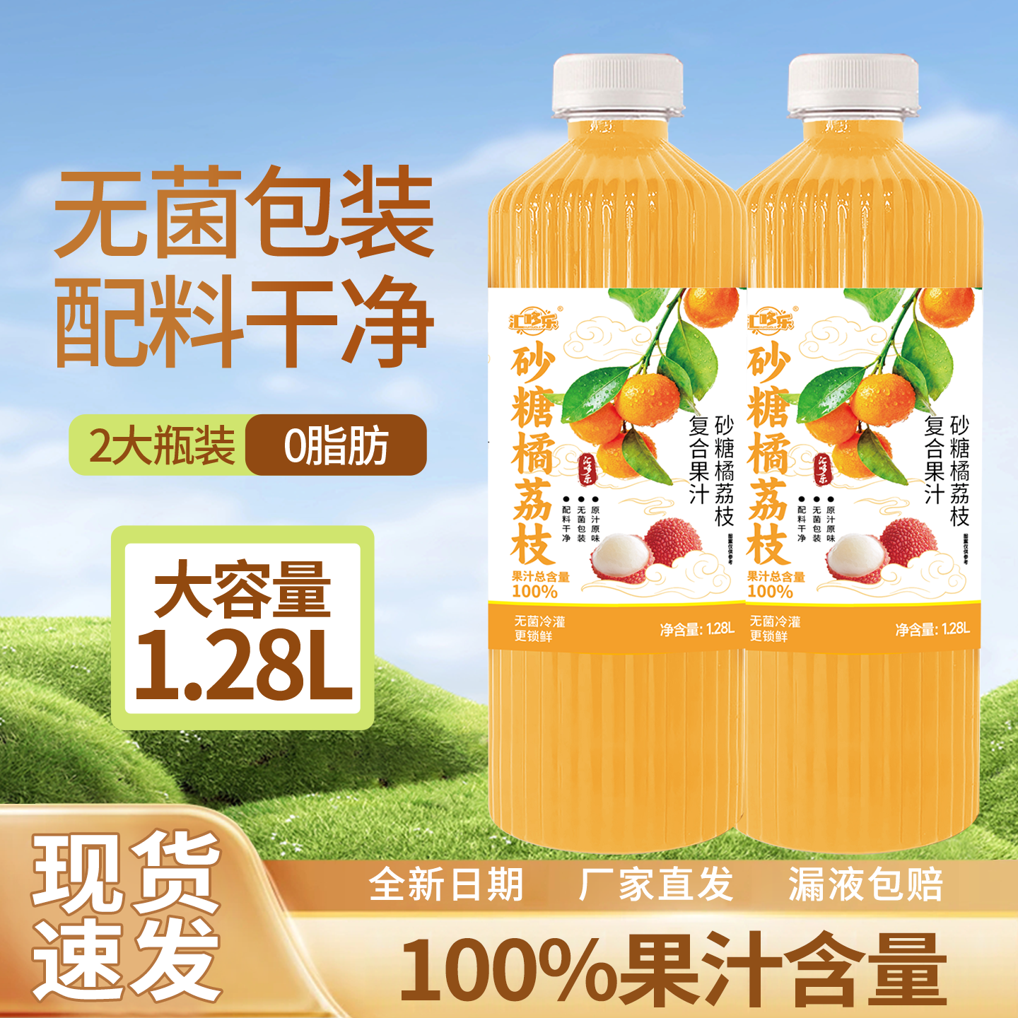 100%砂糖橘荔枝汁1.28L*2大瓶装0脂无添加清爽解腻果汁饮料整箱装