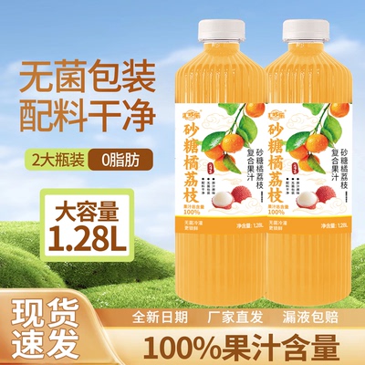 100%砂糖橘荔枝汁1.28L*2大瓶装0脂无添加清爽解腻果汁饮料整箱装