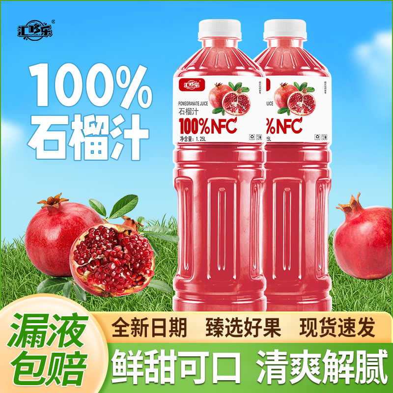 【漏液包赔】100%石榴汁1250ml*2大瓶装整箱批发无添加果汁好喝