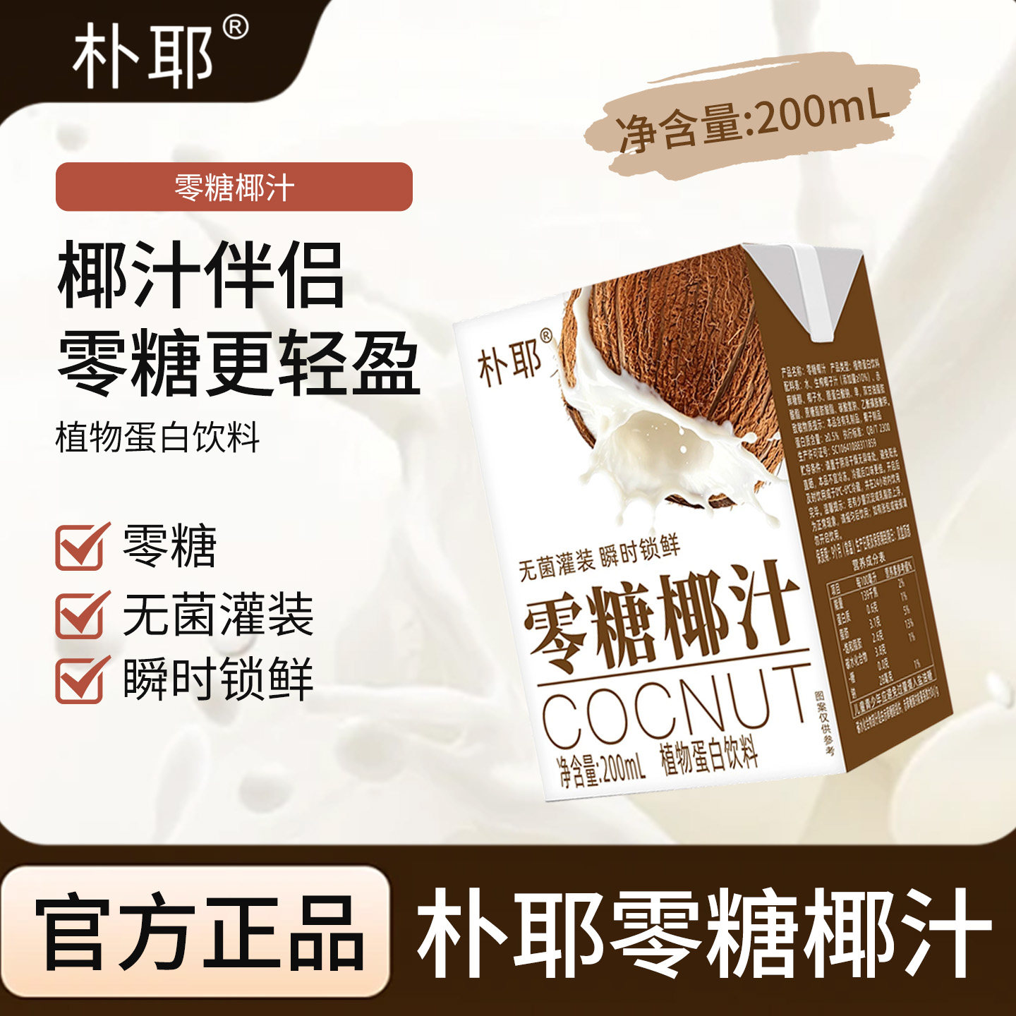 朴耶零糖椰汁200ml*10盒果汁饮料