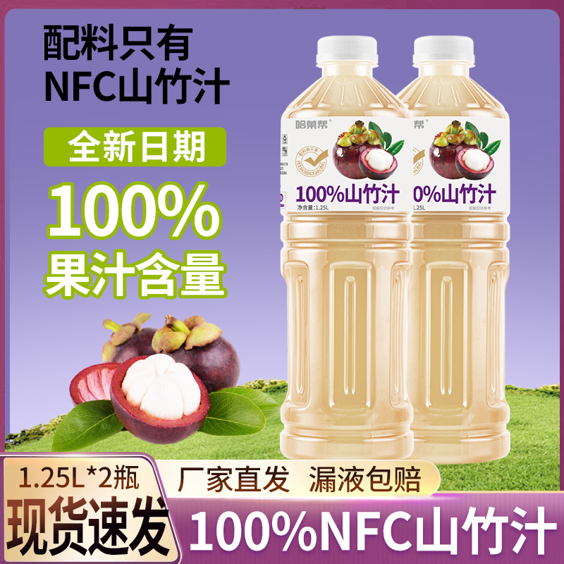 哈菓帮100%NFC山竹汁果汁饮料1.25L大容量2瓶装清爽解腻果汁饮品