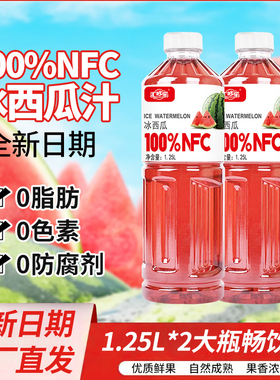 100%NFC冰西瓜汁1.25L*2大瓶一整箱配料干净健康无添加新日期特价