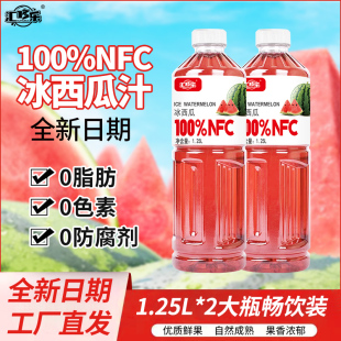 100%NFC冰西瓜汁1.25L*2大瓶一整箱配料干净健康无添加新日期特价