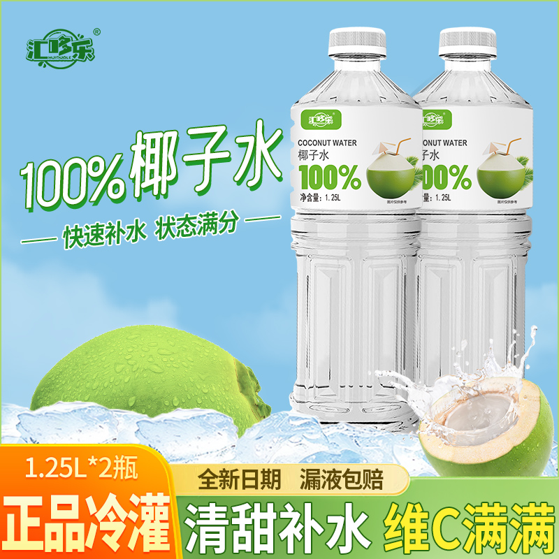【漏液包赔】100%椰子水1250ml大容量瓶装一整箱清爽解渴饮品特价