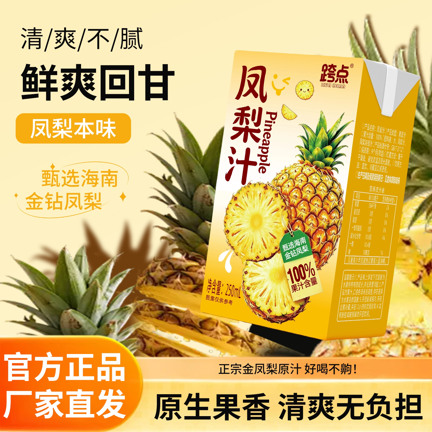 跨点凤梨汁250ML*10盒整箱装