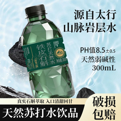 铁皮石斛天然弱碱性苏打水无糖健康饮品300ml*24瓶装解腻解渴饮品