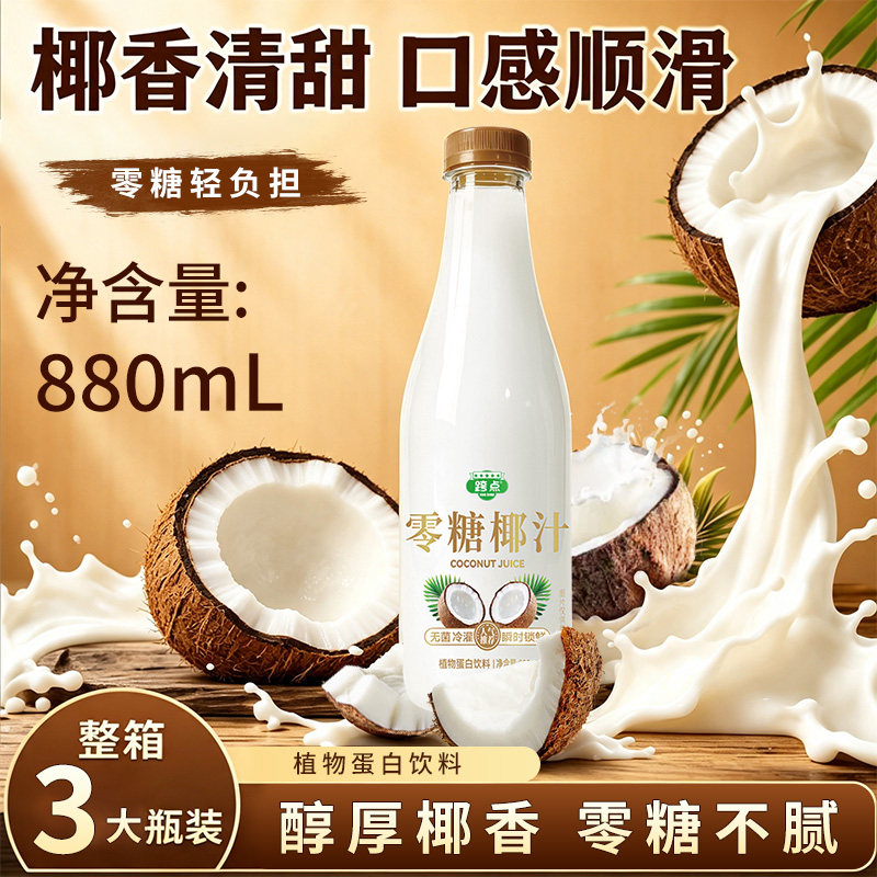 原味零糖椰汁880ml*3瓶椰子汁0糖椰奶果汁植物蛋白饮料大瓶畅享装