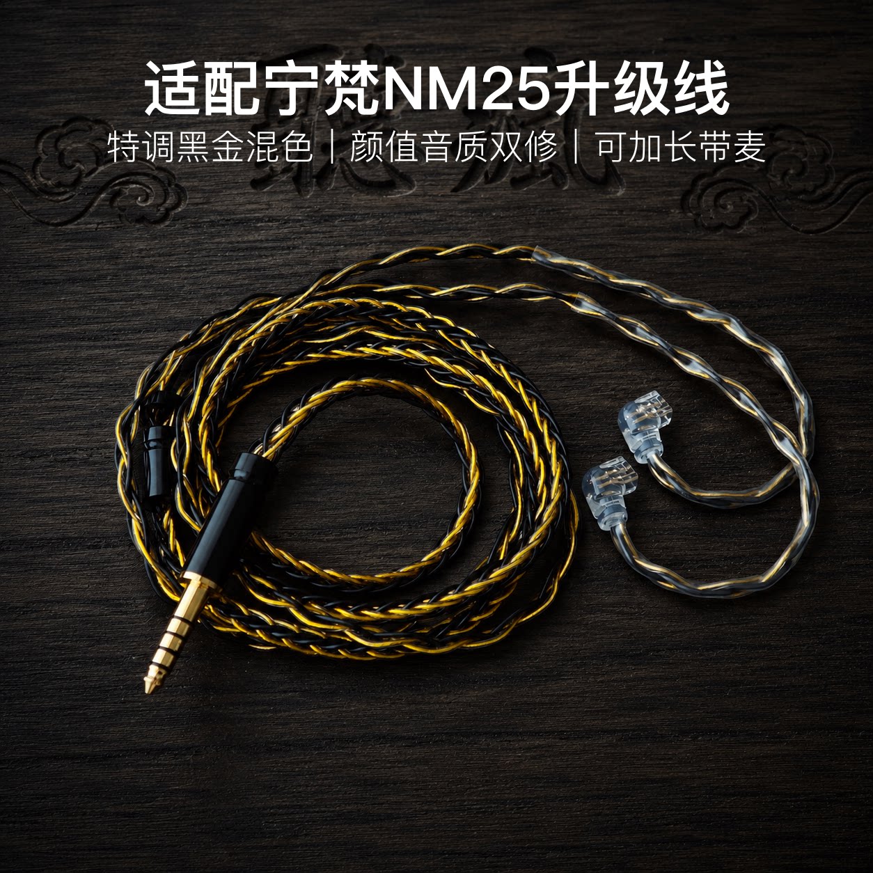 适配宁梵NM25耳机升级线带麦8股黑金色qdc平衡4.4软线可加长