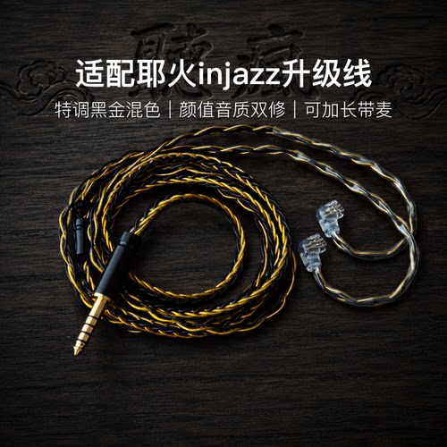 适配耶火injazz耳机升级线软线带麦8股黑金色0.78平衡4.4可加长